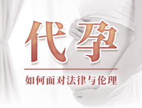 代孕，如何面對法律與倫理