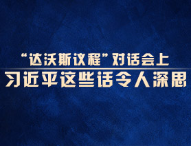 “達沃斯議程”對話會上，習(xí)近平這些話令人深思