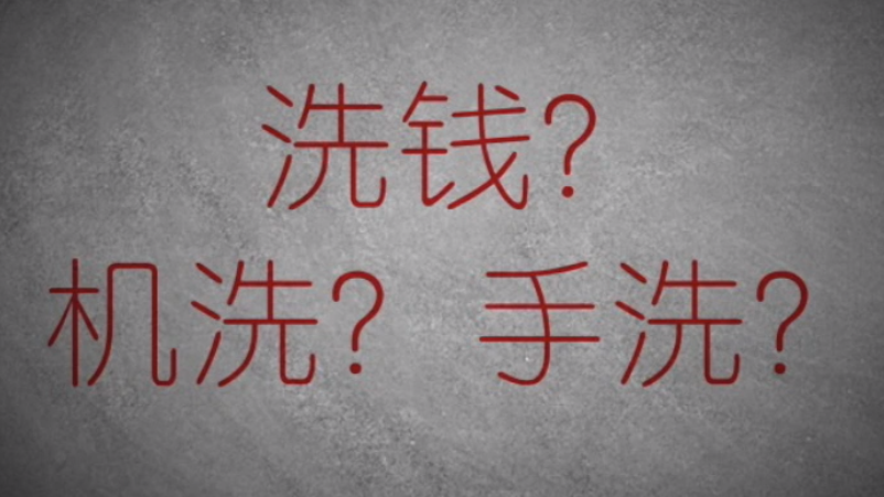 3分鐘秒懂金融洗錢神操作！