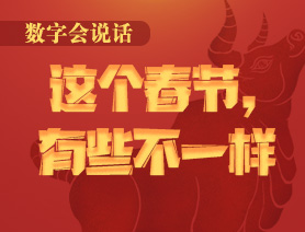 數(shù)字會(huì)說(shuō)話：這個(gè)春節(jié)，有些不一樣