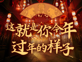 這就是你今年過年的樣子！