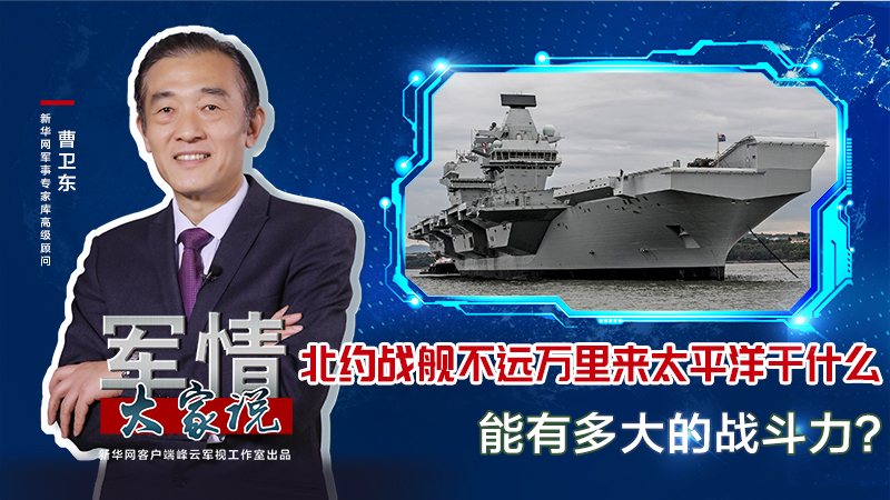 曹衛(wèi)東：北約戰(zhàn)艦不遠萬里來太平洋干什么，能有多大的戰(zhàn)斗力？