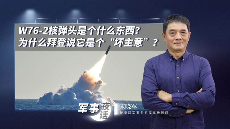 宋曉軍：W76-2核彈頭是個什么東西？為什么拜登說它是個“壞主意”？