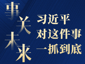 事關(guān)未來，習(xí)近平對這件事一抓到底