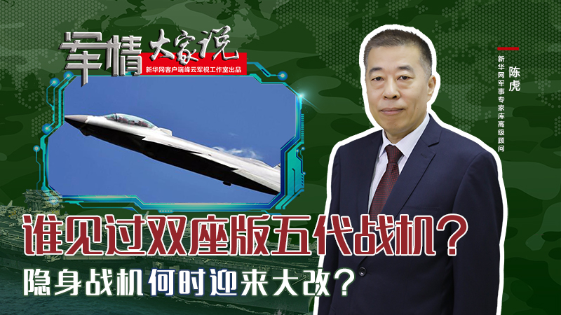 陳虎：誰見過雙座版五代戰(zhàn)機？隱身戰(zhàn)機何時迎來大改？