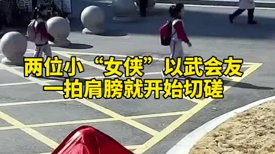 特別的打招呼方式！兩小女孩開學(xué)重逢校門口切磋武藝