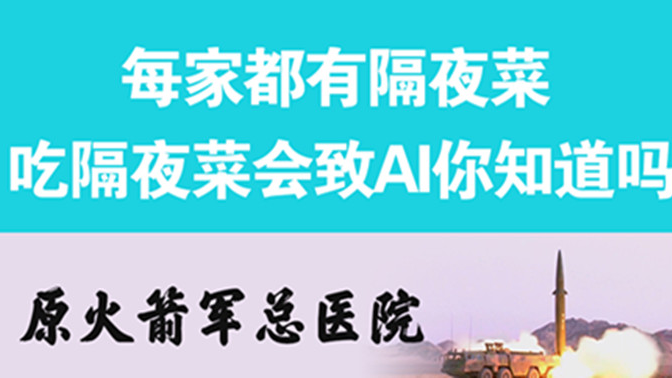 經(jīng)常吃隔夜菜，當(dāng)心你的身體亮“紅燈”