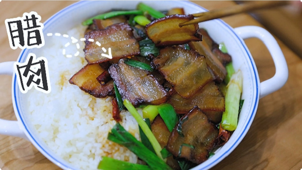 五花肉經(jīng)過時(shí)間的沉淀，風(fēng)干過的臘肉最香啦