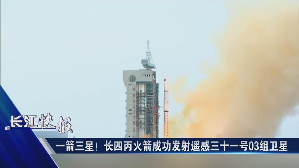 一箭三星！長四丙火箭成功發(fā)射遙感三十一號03組衛(wèi)星