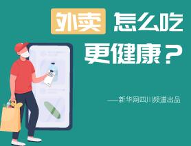 外賣怎么吃更健康？