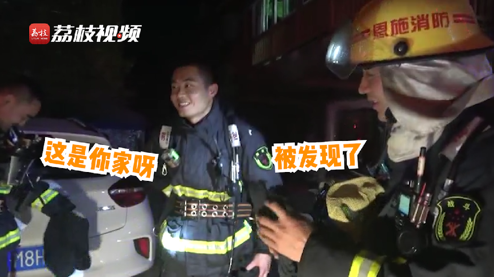 滿臉尷尬！消防員出警救了自己家的火