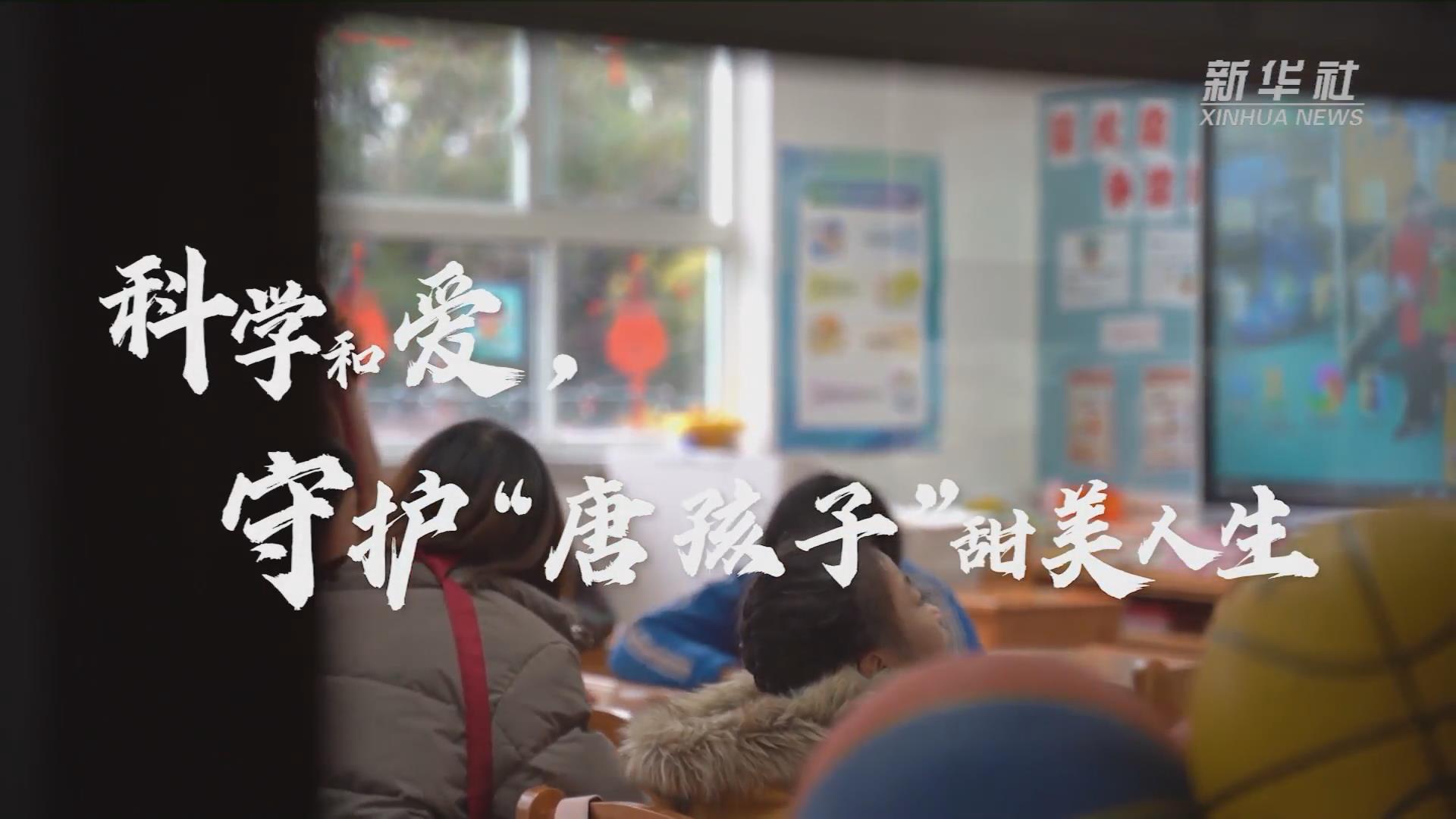 新華全媒+丨科學(xué)和愛(ài)，守護(hù)“唐孩子”甜美人生