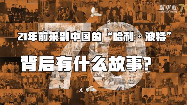 新華全媒+丨哈利·波特，原來你是這樣來到中國(guó)的！