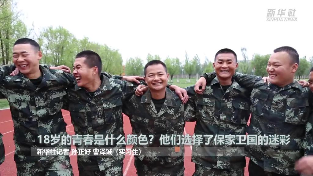 新華全媒+ | 18歲的青春是什么顏色？“00后”的他們選擇了保家衛(wèi)國的迷彩