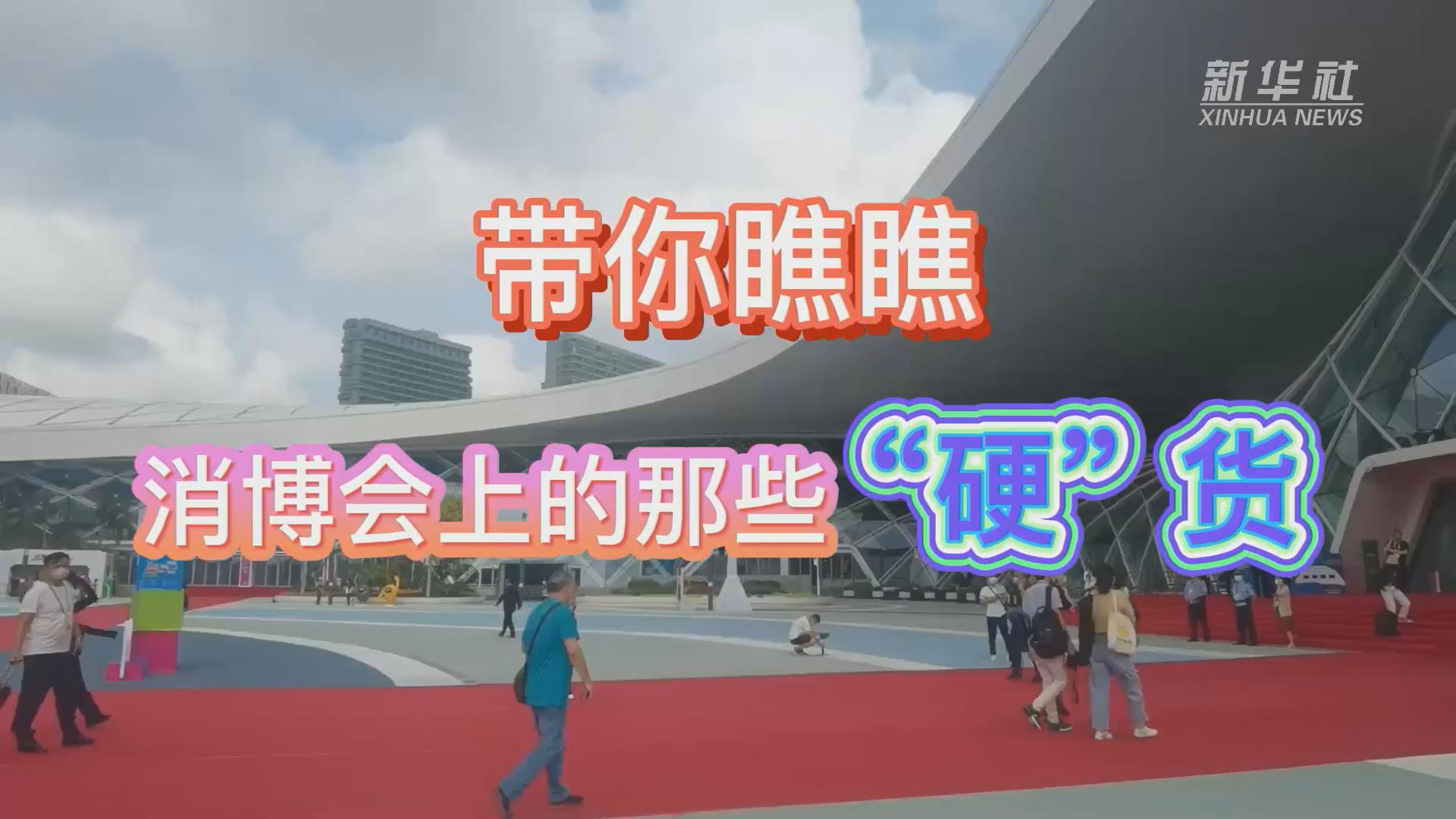 新華全媒+丨Vlog：帶你瞧瞧消博會上的那些“硬”貨！