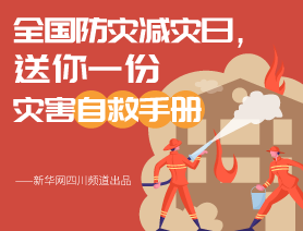 全國(guó)防災(zāi)減災(zāi)日，送你一份災(zāi)害自救手冊(cè)