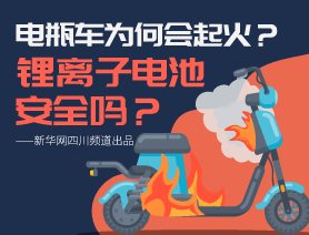 電瓶車為何會起火？鋰離子電池安全嗎？