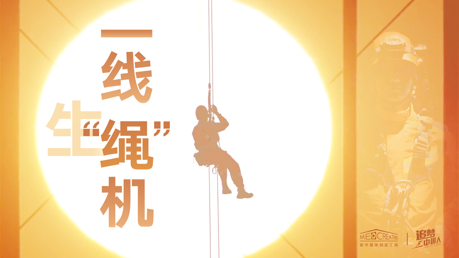 追夢(mèng)中國(guó)人|這條特殊繩索，托起了生命之光
