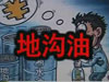 [一線] 地溝油，是堵？還是疏？