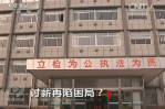 《焦點(diǎn)訪談》討薪再現(xiàn)困局？