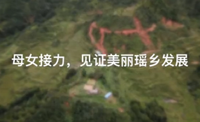 母女接力，見證美麗瑤鄉(xiāng)發(fā)展