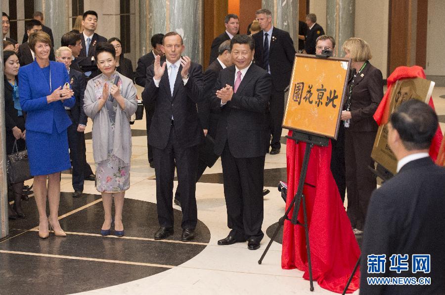 11月17日，國(guó)家主席習(xí)近平在堪培拉和澳大利亞總理阿博特共同出席堪培拉“北京花園”、悉尼“中國(guó)文化中心”、悉尼科技大學(xué)圖書(shū)館“中國(guó)館”揭牌儀式。新華社記者 馬占成 攝 
