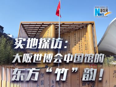 實(shí)地探訪：大阪世博會(huì)中國(guó)館的東方“竹”韻！?
