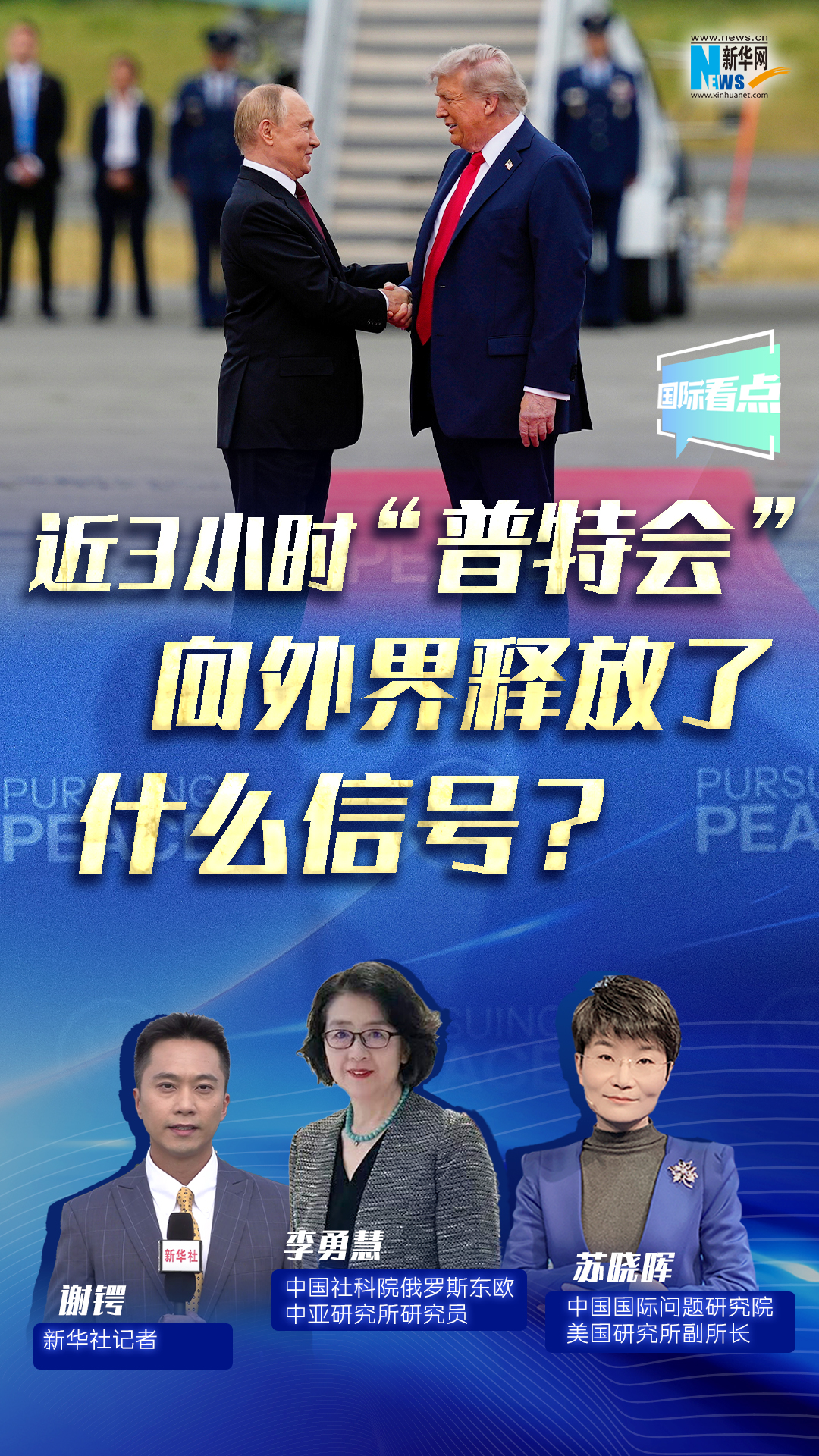 新華網(wǎng)國際看點(diǎn)｜近3小時(shí)“普特會(huì)”向外界釋放了什么信號(hào)？