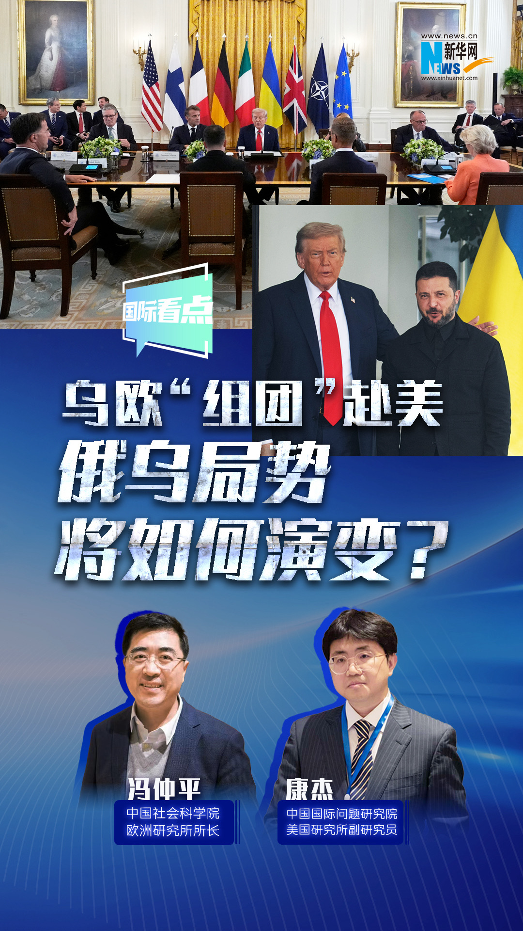 新華網(wǎng)國際看點(diǎn)｜烏歐“組團(tuán)”赴美，俄烏局勢(shì)將如何演變？