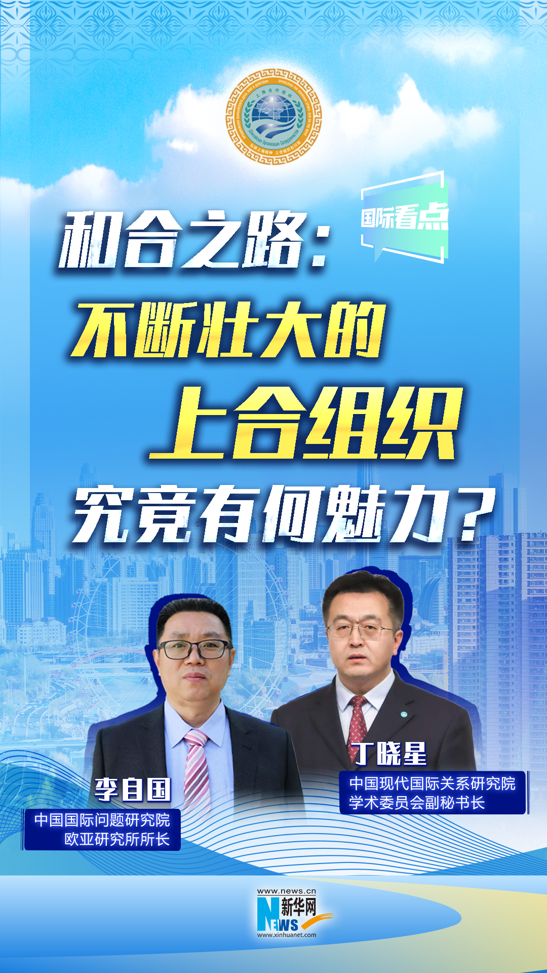 新華網(wǎng)國際看點(diǎn)丨和合之路：不斷壯大的上合組織，究竟有何魅力？