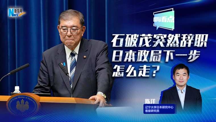 新華網(wǎng)國(guó)際看點(diǎn)丨石破茂突然辭職，日本政局下一步怎么走？