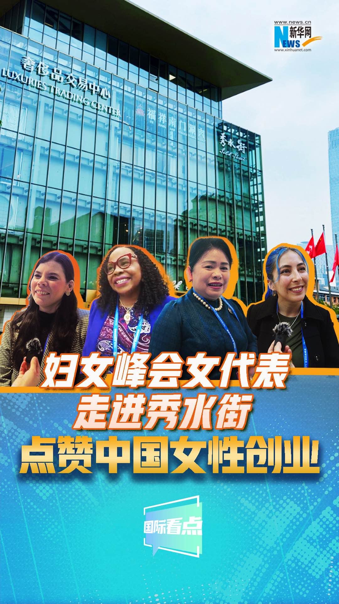 婦女峰會女代表走進(jìn)秀水街，點(diǎn)贊中國女性創(chuàng)業(yè)