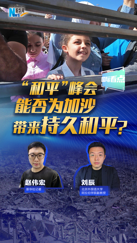 新華網(wǎng)國際看點(diǎn)｜“和平”峰會能否為加沙帶來持久和平？