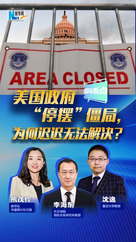 新華網(wǎng)國際看點(diǎn)｜美國政府“停擺”僵局，為何遲遲無法解決？