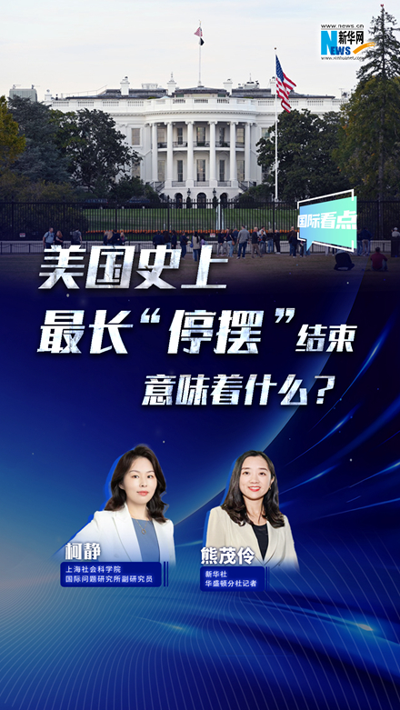 新華網(wǎng)國際看點(diǎn)丨美國史上最長“停擺”結(jié)束，意味著什么？