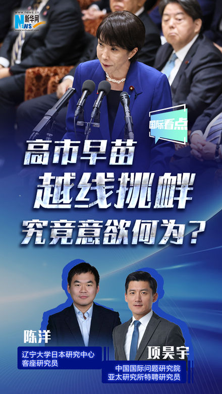 新華網(wǎng)國際看點(diǎn)丨高市早苗越線挑釁，究竟意欲何為？