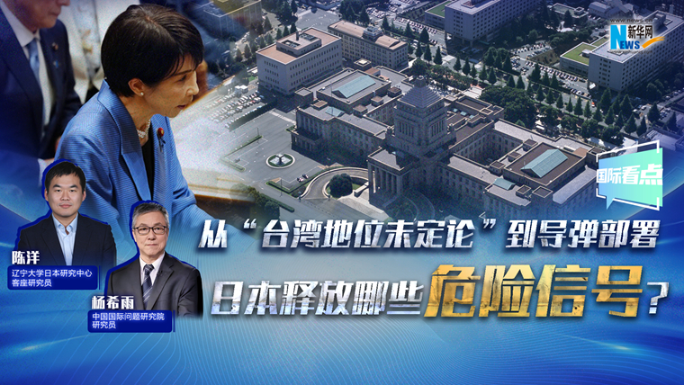 新華網(wǎng)國際看點(diǎn)丨從“臺(tái)灣地位未定論”到導(dǎo)彈部署 日本釋放哪些危險(xiǎn)信號(hào)？