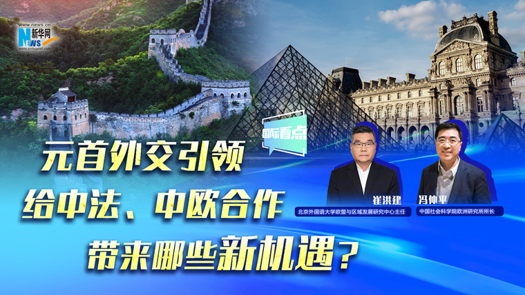 元首外交引領(lǐng)給中法、中歐合作帶來哪些新機(jī)遇？