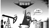 國際油價(jià)大跌 俄羅斯能否挺過“嚴(yán)冬”？