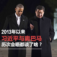 2013年以來習(xí)近平與奧巴馬歷次會晤都談了啥？