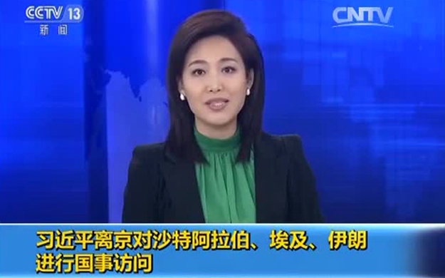 習(xí)近平離京對(duì)沙特阿拉伯、埃及、伊朗進(jìn)行國(guó)事訪問(wèn)