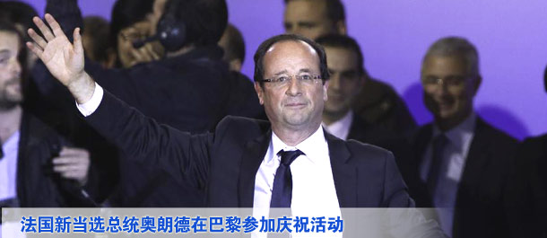 法國當(dāng)選總統(tǒng)奧朗德在巴黎參加慶?；顒? /></div>
<div   class=