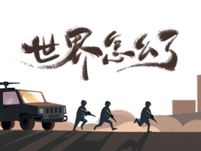 MV|世界怎么了，我們怎么辦？