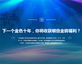 下一個金色十年，你將收獲哪些金磚福利？