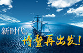 微視頻：新時(shí)代，博鰲再出發(fā)！