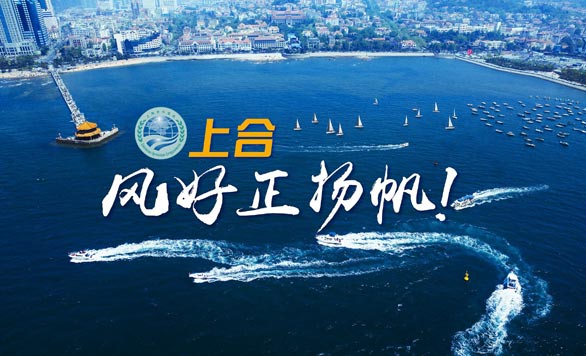 新華網(wǎng)推出精美微視頻《上合，風(fēng)好正揚(yáng)帆！》