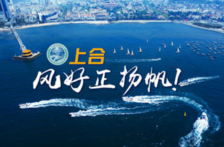 新華網(wǎng)推出精美微視頻《上合，風(fēng)好正揚(yáng)帆！》