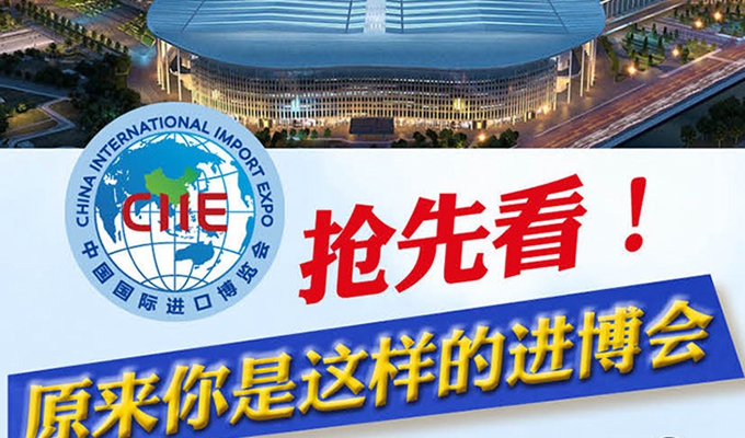 【圖解】搶先看，原來你是這樣的進(jìn)博會