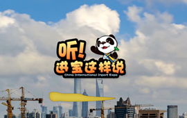 創(chuàng)意微視頻《聽！進(jìn)寶這樣說》邀你開啟歡樂進(jìn)博之旅