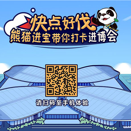 【h5游戲】快點(diǎn)好伐？ 熊貓進(jìn)寶帶你打卡進(jìn)博會！
